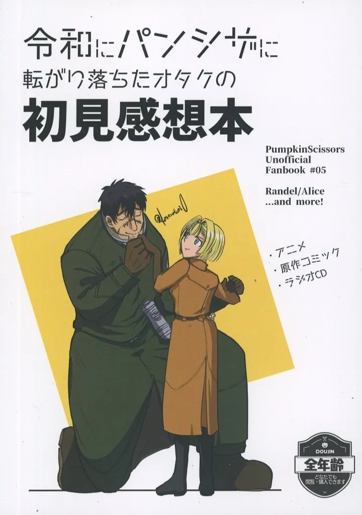 その他アニメ・漫画 令和にパンシザに転がり落ちたオタクの初見感想本 / 路也 (ランデル×アリス) / 平熱8.1℃
