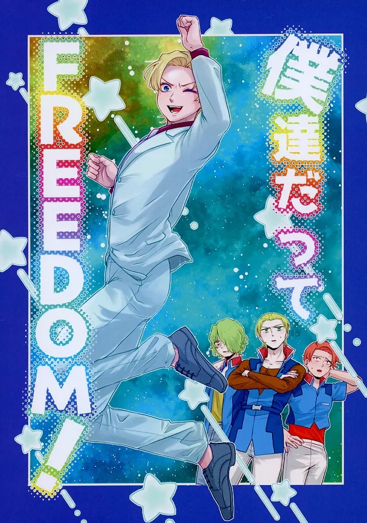 僕達だってFREEDOM！_image