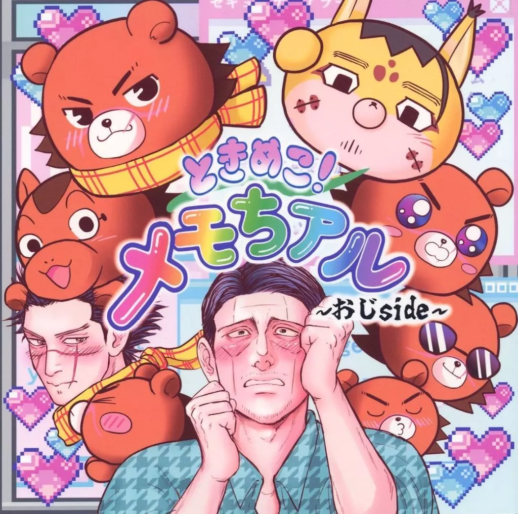 ゴールデンカムイ ときめこ！メモちアル～おじside～ / キュアインディーズコミック （菊田杢太郎×杉元佐一） / おもしろマンガ