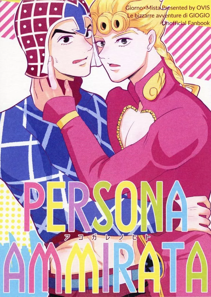 PERSONA AMMIRATA －アコガレノヒト－ – ジョジョの奇妙な冒険 – ジョルノ ミスタ
