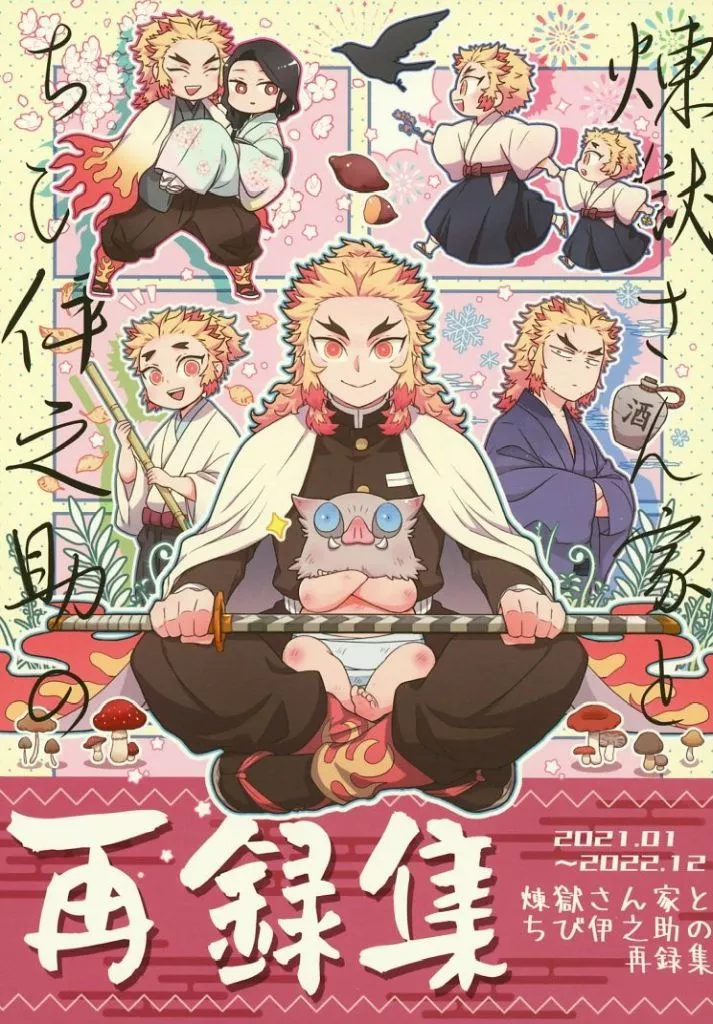 煉獄さん家とちび伊之助の再録集 – 鬼滅の刃 – 煉獄杏寿郎 嘴平伊之助 煉獄家