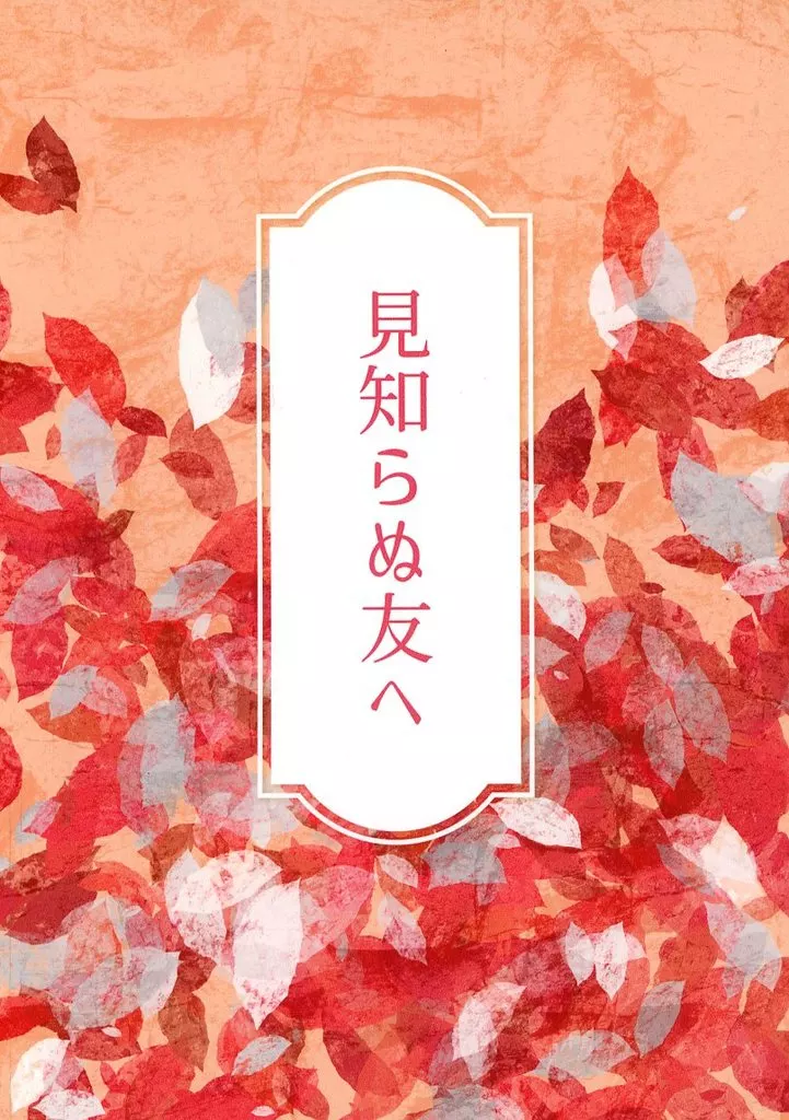 ゲゲゲの鬼太郎 見知らぬ友へ / 藤井水城 （水木、鬼太郎、ゲゲ郎） / Sandglass Cafe