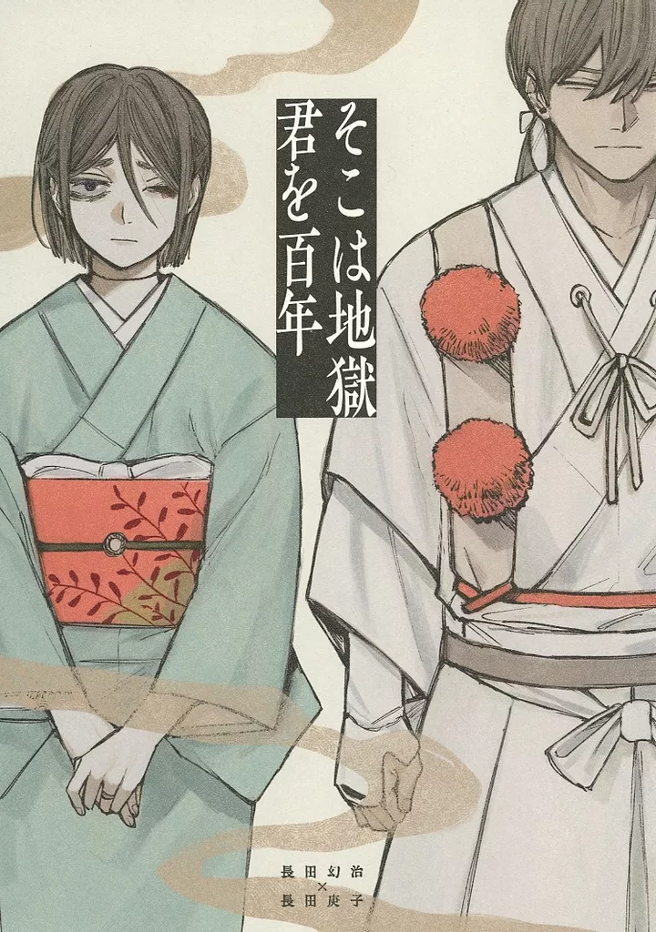 ゲゲゲの鬼太郎 そこは地獄 君を百年 / あらゆる (長田幻治×長田庚子) / あるいは走馬灯