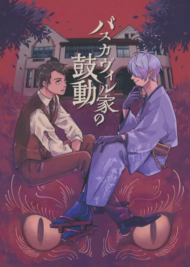 女性向け一般同人誌（BL含む）　<<ゲゲゲの鬼太郎>> バスカヴィル家の鼓動 / シーサー （ゲゲ郎、水木） / カンテラハーミット