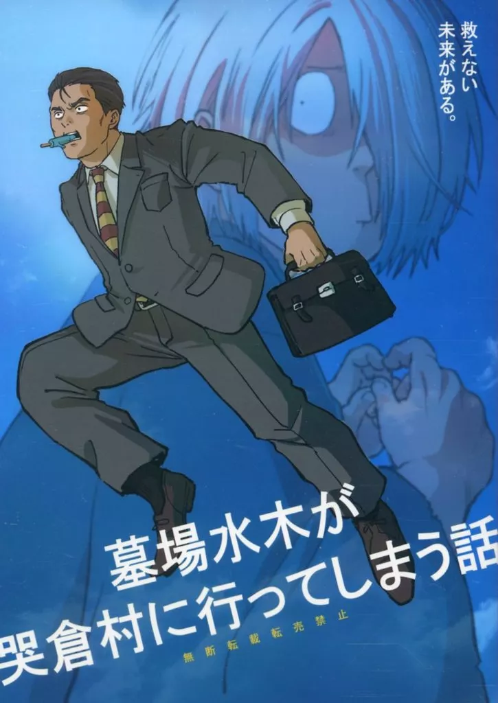 ゲゲゲの鬼太郎 墓場水木が哭倉村に行ってしまう話 / ソウタ (水木) / CR発泡酒