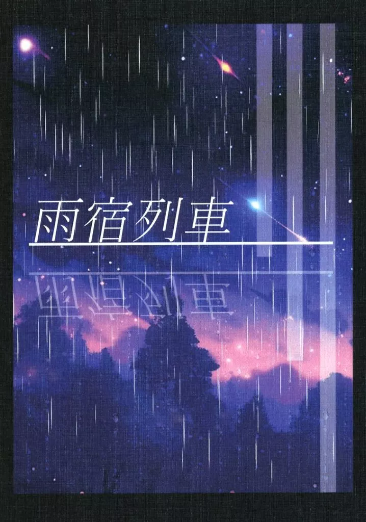 ゲゲゲの鬼太郎 雨宿列車 / たきや （ゲゲ郎×水木） / 滝屋