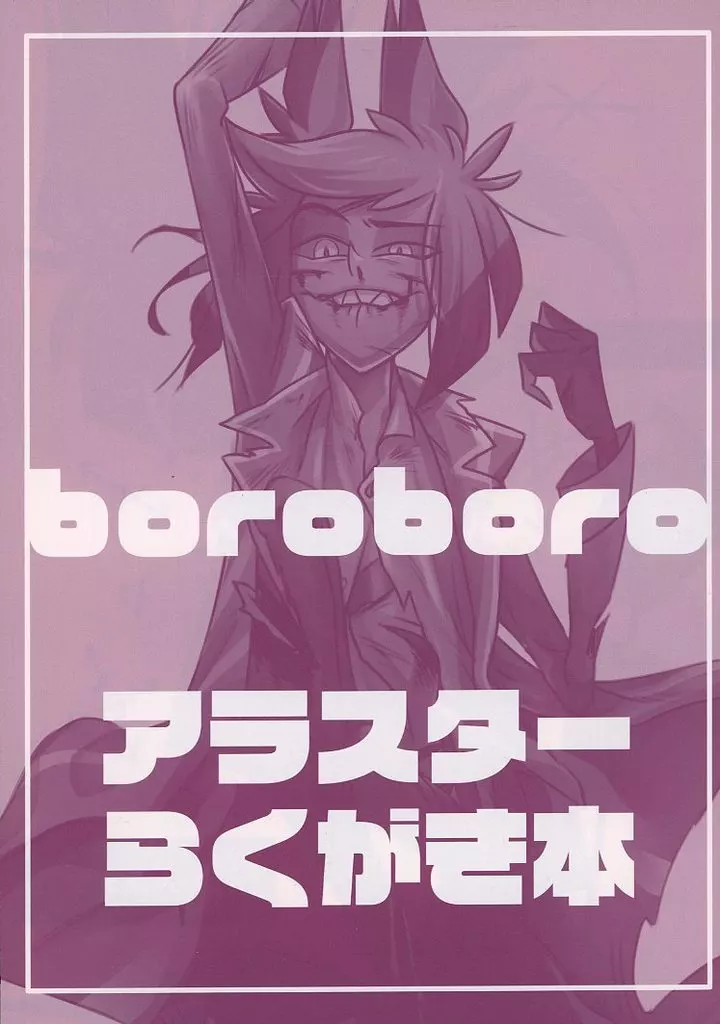 ハズビン・ホテル boroboro アラスターらくがき本 / かがみ （アラスター） / かがみもち