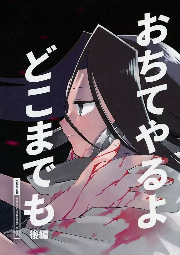 女性向け一般同人誌（BL含む）　<<シャーマンキング>> おちてやるよどこまでも 後編 / ムラカミスズ （ハオ×麻倉葉） / 派生