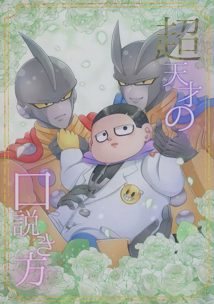 超天才の口説き方_image