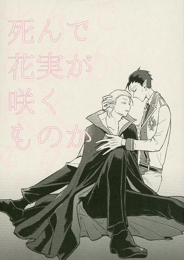 吸血鬼すぐ死ぬ 死んで花実が咲くものか / のら (ロナルド×ドラルク) / OOPARTS