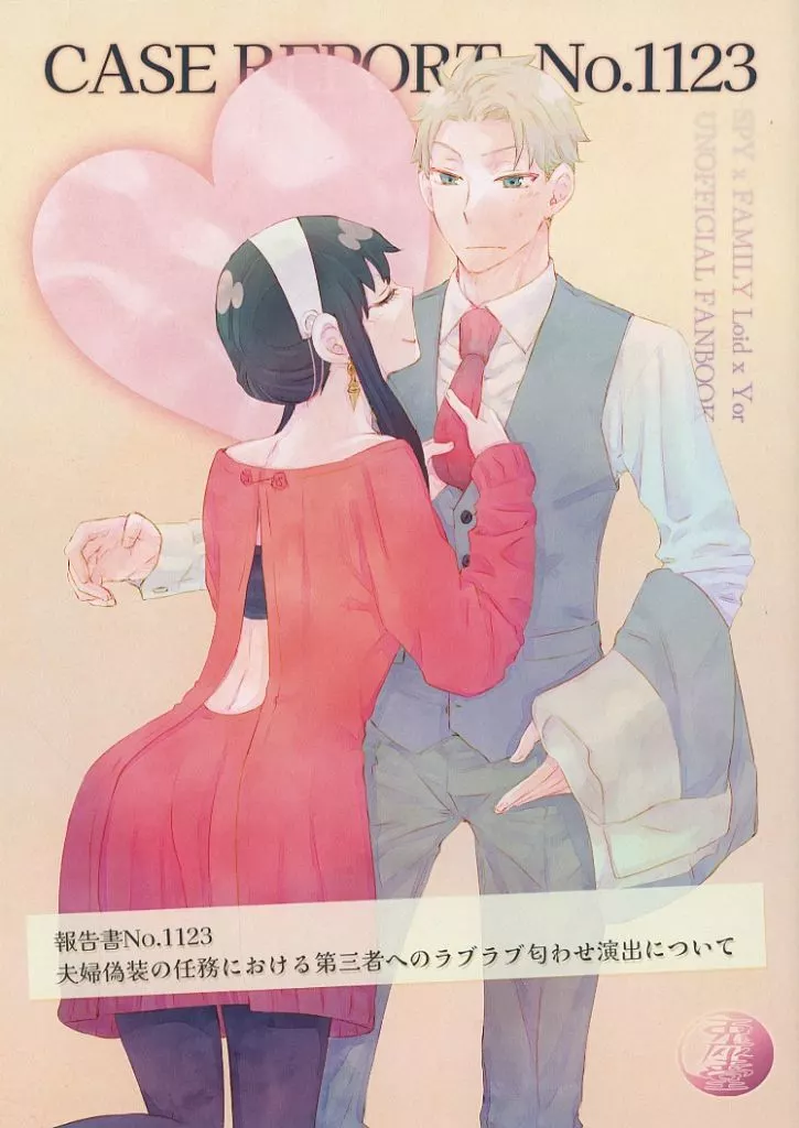 【単品】報告書のNo．1123 夫婦偽装の任務における第三者へのラブラブ匂わせ演出について_image