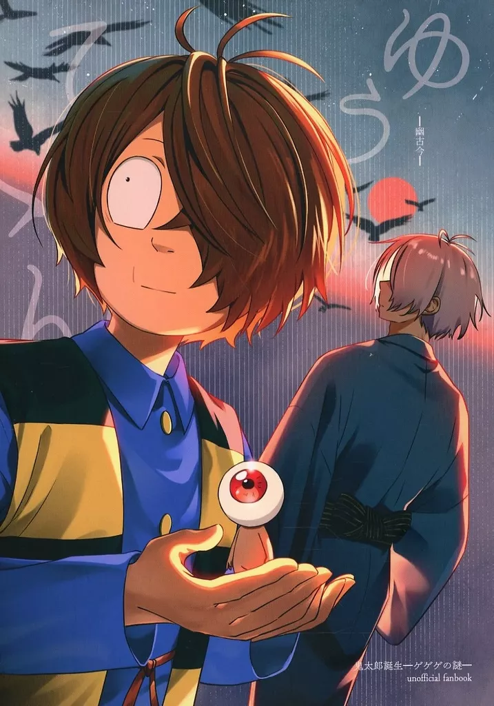 ゲゲゲの鬼太郎 幽古今 / つぶあん◎ （鬼太郎、ゲゲ郎） / T◎612