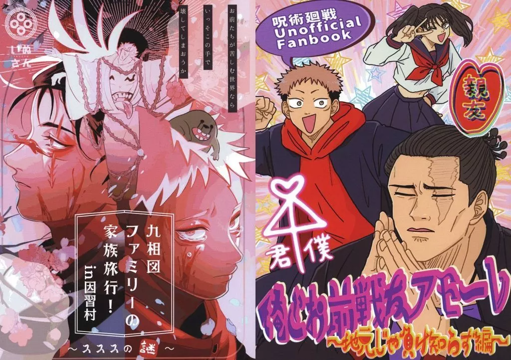 俺とお前 戦友アモーレ ～地元じゃ負け知らず編～／九相図ファミリーの家族旅行 in 因習村 ～スススの謎～ – 呪術廻戦 – 東堂葵 脹相 虎杖悠仁