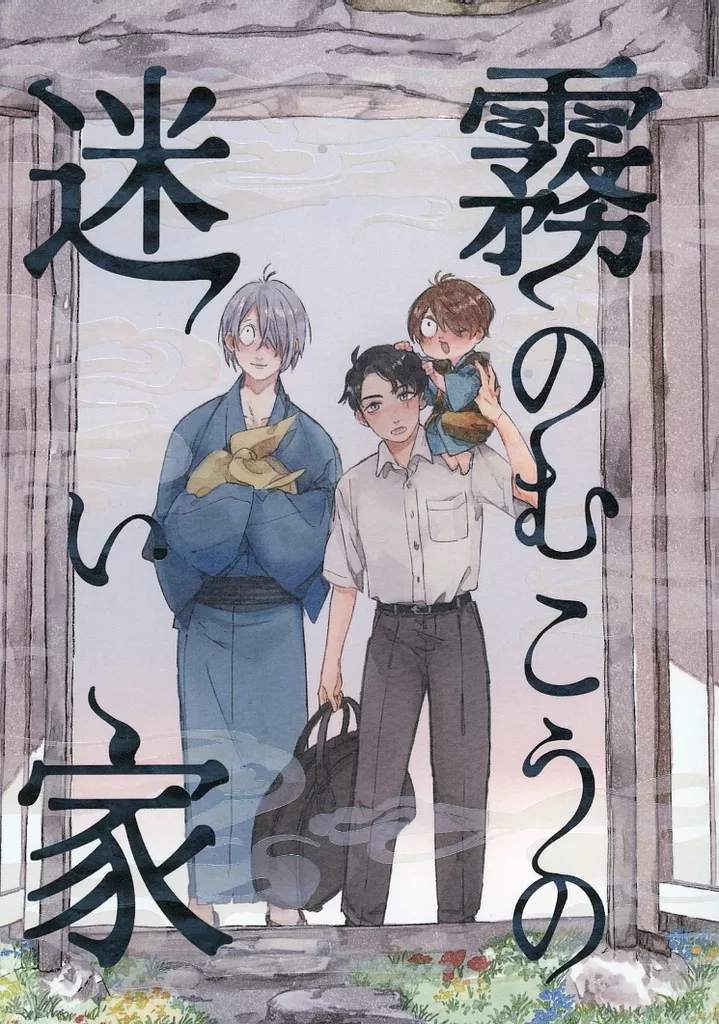 霧のむこうの迷い家 – ゲゲゲの鬼太郎 – 水木 鬼太郎 ゲゲ郎