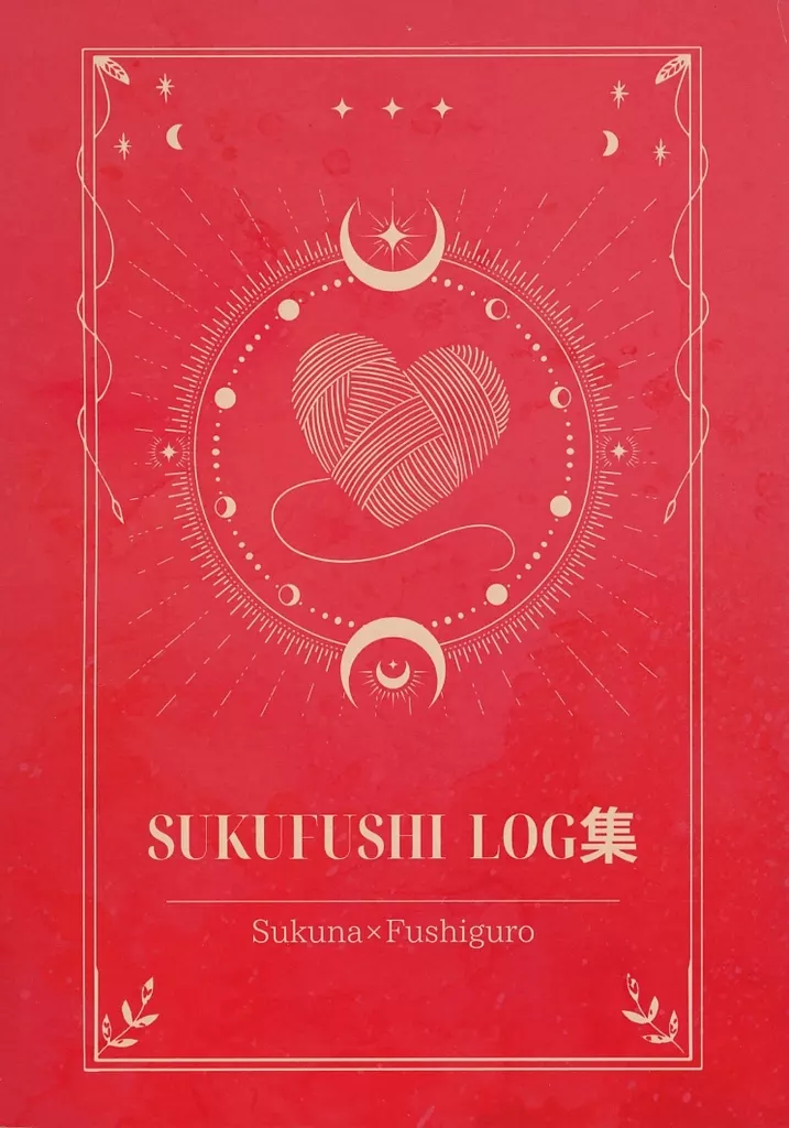 呪術廻戦 SUKUFUSHI LOG集 / ぱぴこ （両面宿儺×伏黒恵） / papipapi