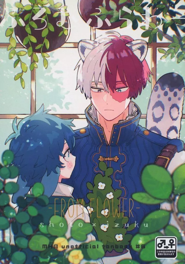 僕のヒーローアカデミア ふろむ ふらわー / あじのり （轟焦凍×緑谷出久） / 7ころりん杓文字