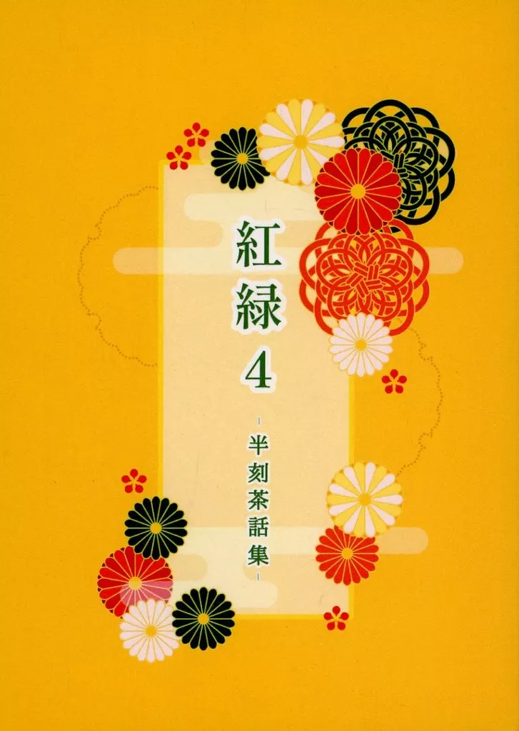 鬼滅の刃 紅緑 4 / にゃにゅにょはね （煉獄杏寿郎×竈門炭治郎） / 猫飯雑食堂