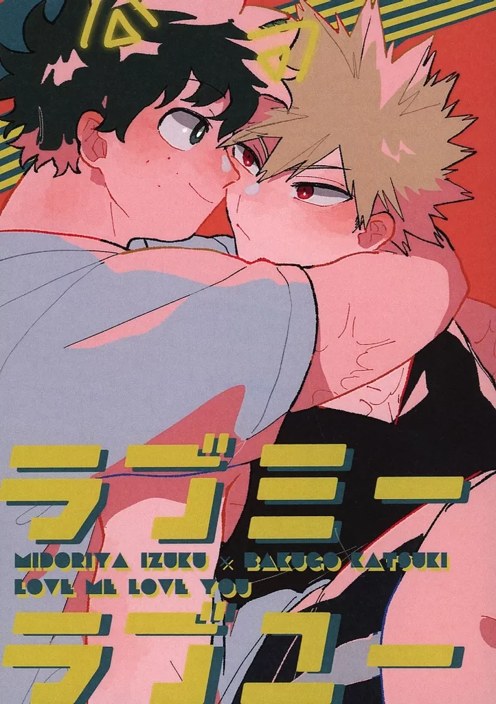 ラブミーラブユー – 僕のヒーローアカデミア – 緑谷出久 爆豪勝己