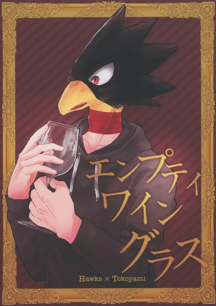 僕のヒーローアカデミア エンプティワイングラス / 888 はち （ホークス×常闇踏陰） / プラーシ