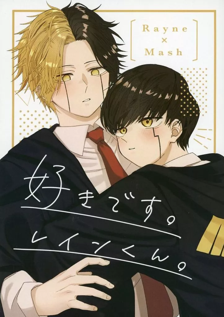 マッシュル 好きです。レインくん。 / ぽちを （レイン×マッシュ） / 犬小屋