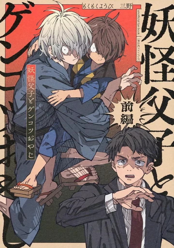 ゲゲゲの鬼太郎 妖怪父子とゲンコツおやじ 前編 / 三野 （水木、ゲゲ郎、鬼太郎） / もくもくようび