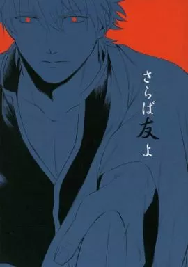 銀魂 さらば友よ / サクライアキラ （高杉晋助×坂田銀時） / 曖昧ミラー