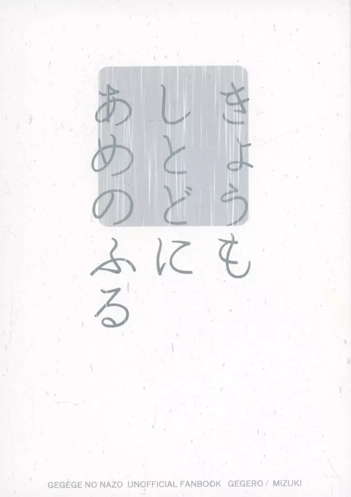ゲゲゲの鬼太郎 きょうもしとどにあめのふる / あきひこ （ゲゲ郎×水木） / あわゆき工房