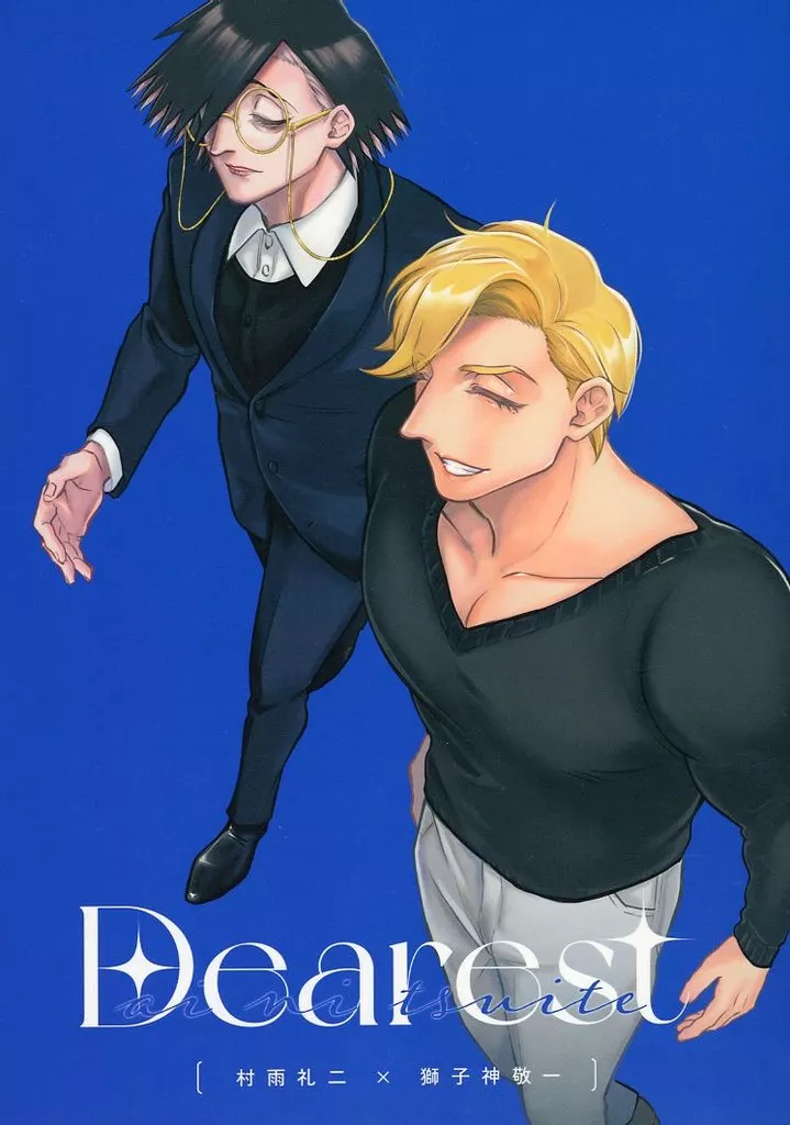 Dearest – ジャンケットバンク – 村雨礼二 獅子神敬一