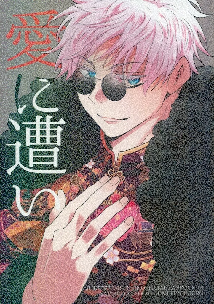 愛に遭い – 呪術廻戦 – 五条悟 伏黒恵