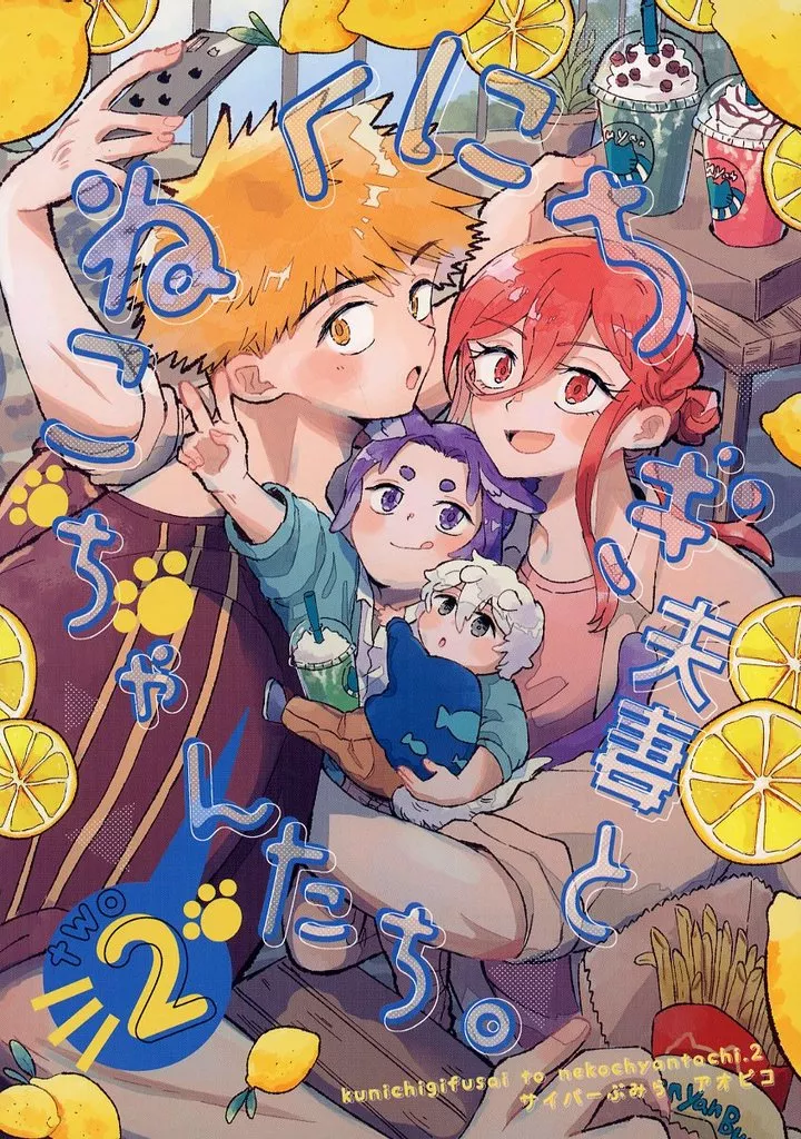 ブルーロック くにちぎ夫妻とねこちゃんたち。 2 / アオピコ （國神錬介×千切豹馬） / サイバーぷみら