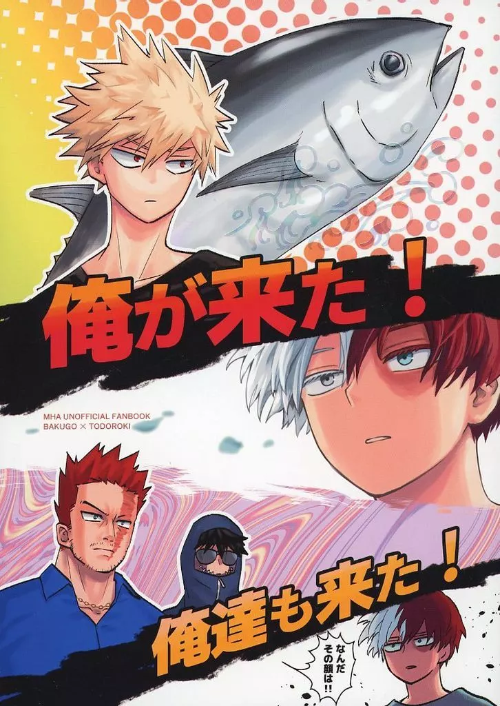 俺が来た！俺達も来た！ – 僕のヒーローアカデミア – 轟焦凍 爆豪勝己