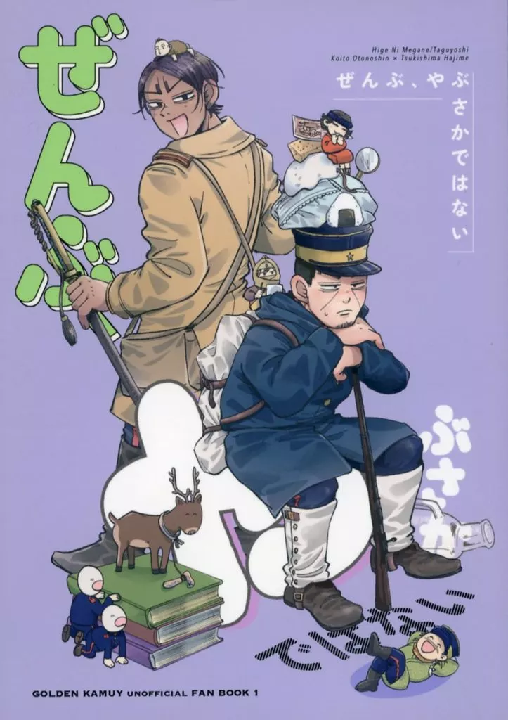 ゴールデンカムイ ぜんぶ、やぶさかではない / たぐよし (鯉登音之進×月島基) / 髭に眼鏡