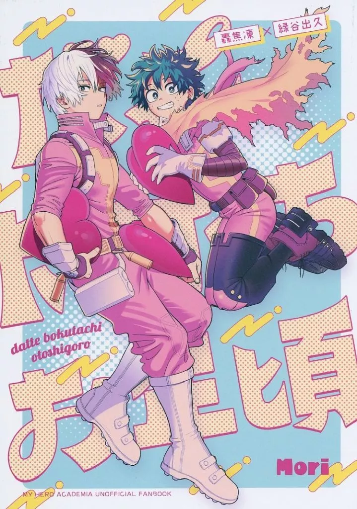 僕のヒーローアカデミア だってボクたちお年頃。 / モリ （轟焦凍×緑谷出久） / ジミパンツ