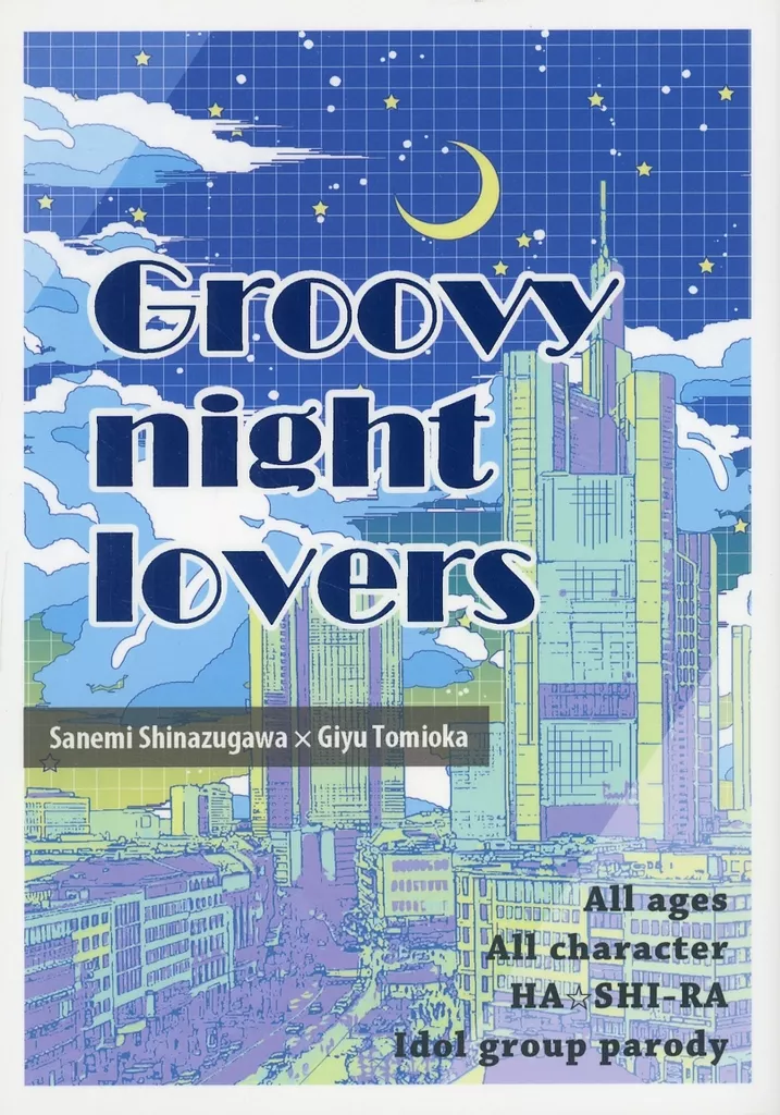 鬼滅の刃 Groovy night lovers / ぷよまる （不死川実弥×冨岡義勇） / 花飛