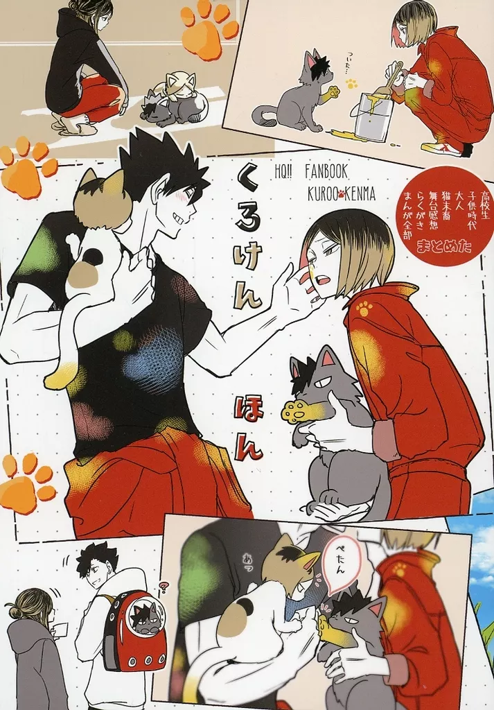 くろけんまとめたほん – ハイキュー！！ – 黒尾鉄朗 孤爪研磨