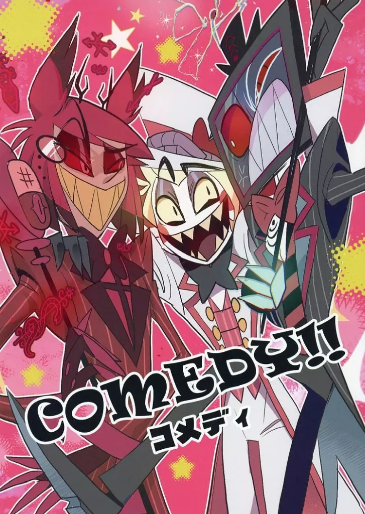 駿河屋 -<中古><<ハズビン・ホテル>> COMEDY！！ コメディ / きん