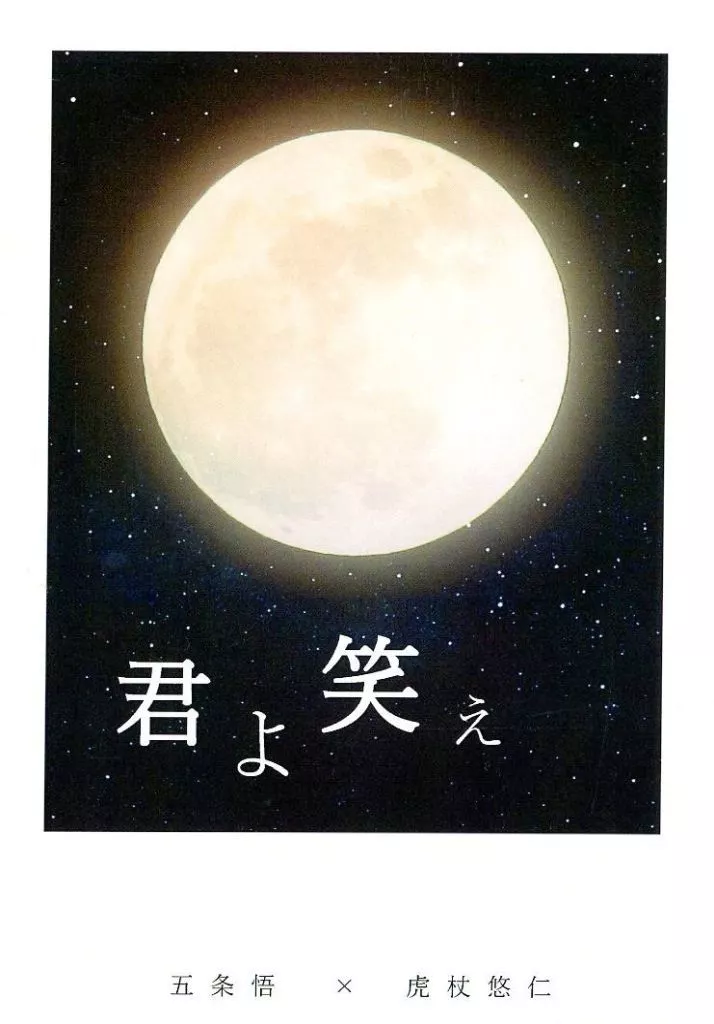 呪術廻戦 君よ 笑え / ねるこ （五条悟×虎杖悠仁） / 安眠