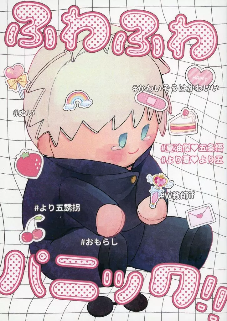 ふわふわパニック！！ – 呪術廻戦 – 夏油傑 五条悟