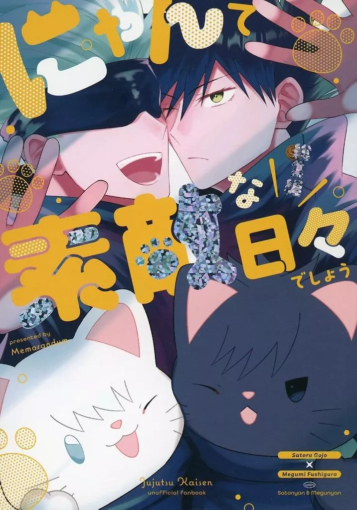 にゃんて素敵な日々でしょう 総集編 – 呪術廻戦 – 五条悟 伏黒恵