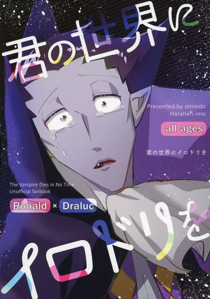 吸血鬼すぐ死ぬ 君の世界にイロドリを /  腹減り芋 （ロナルド×ドラルク） / お芋堂