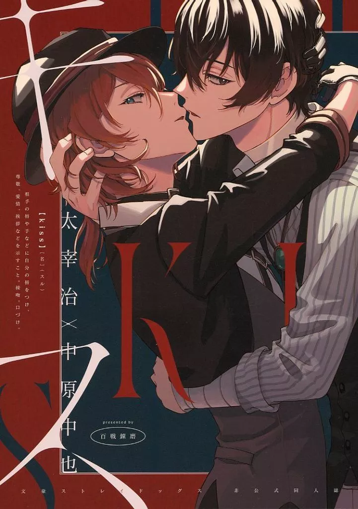 キス – 文豪ストレイドッグス – 太宰治 中原中也