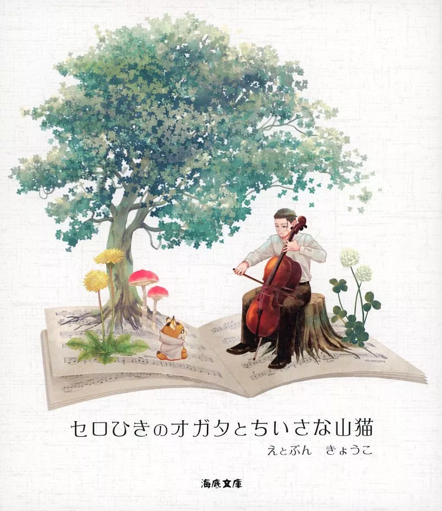 ゴールデンカムイ セロひきのオガタとちいさな山猫 / 響子 （尾形百之助） / 海底文庫