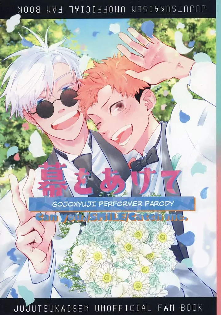 幕をあけて – 呪術廻戦 – 五条悟 虎杖悠仁