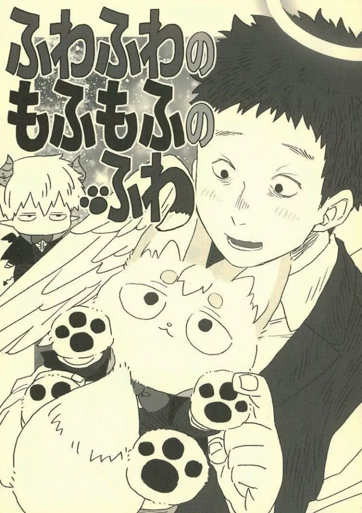 モブサイコ100 ふわふわのもふもふのふわ / 柳バトシロー （芹沢克也×霊幻新隆） / 細瑕