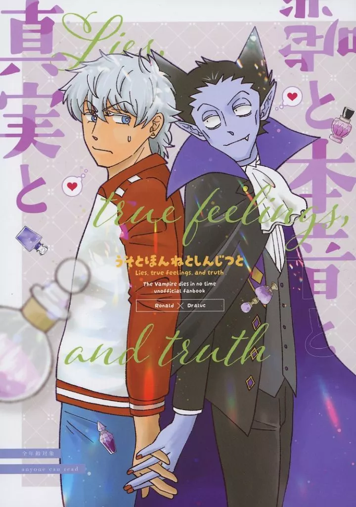 嘘と本音と真実と – 吸血鬼すぐ死ぬ – ロナルド ドラルク