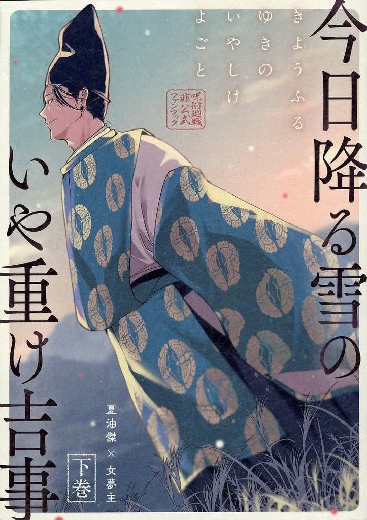 呪術廻戦 今日降る雪のいや重け吉事 下巻 / りつか (夏油傑) / ねぎまぐろ