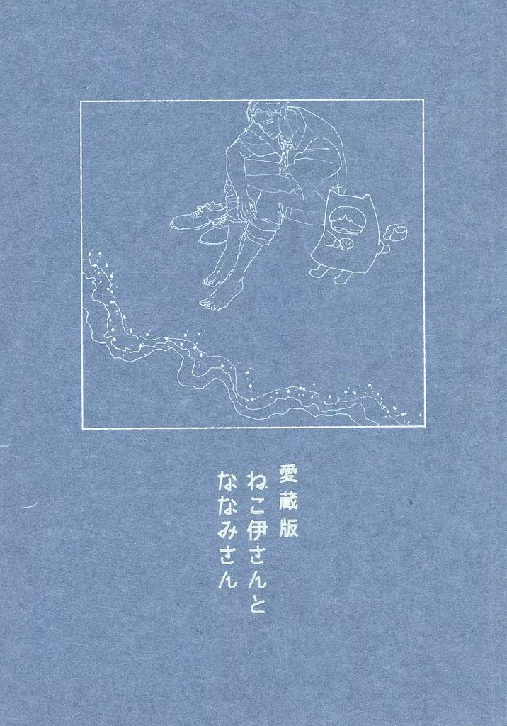 呪術廻戦 愛蔵版 ねこ伊さんとななみさん / ひよこ （七海建人×伊地知潔高） / sinkirou