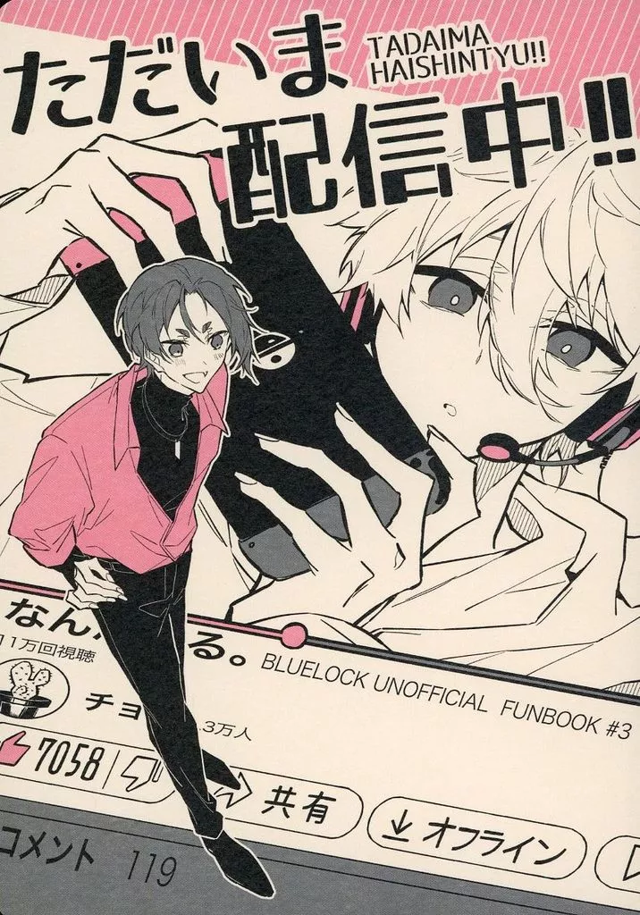 ただいま配信中！！ – ブルーロック – 凪誠士郎 御影玲王