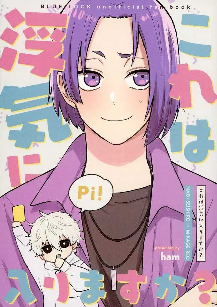 これは浮気に入りますか – ブルーロック – 凪誠士郎 御影玲王