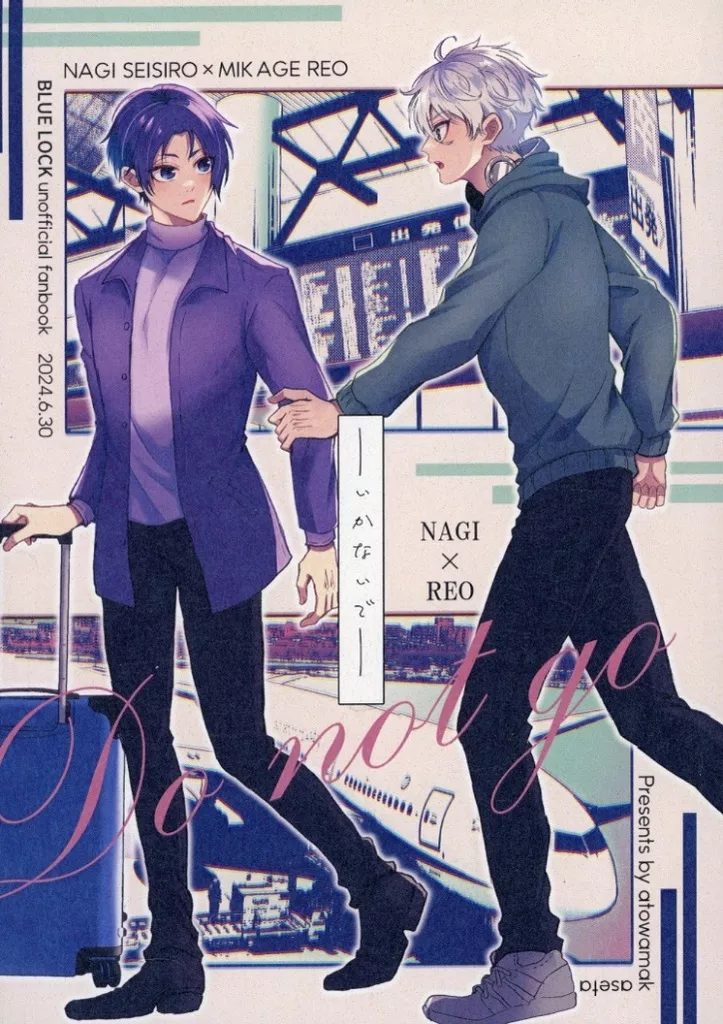 ブルーロック いかないで / 文房具 （凪誠士郎×御影玲王） / 面舵いっぱい